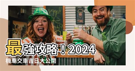 2023交車|【2024交車吉日】農民曆牽車、交車好日子查詢